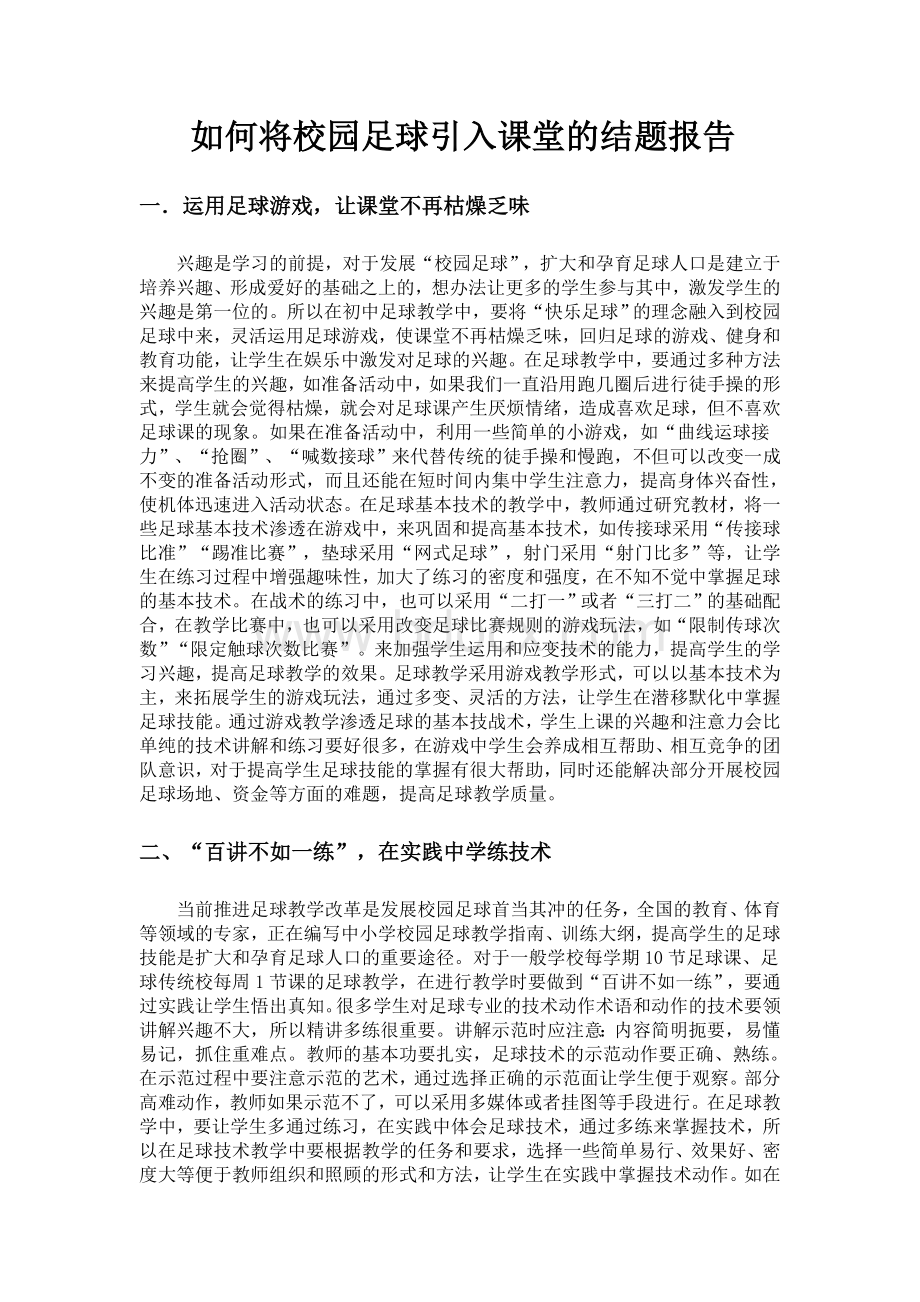 如何将校园足球引入课堂的课题研究总结.doc