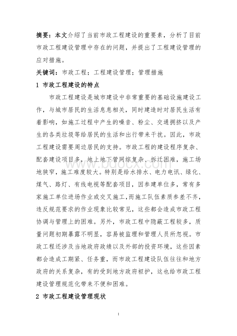 调研文章市政工程建设管理的现状与方法(基础设施).doc_第2页