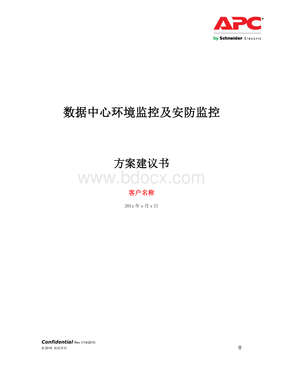 数据中心环境监控及安防监控方案建议书0628Word文件下载.doc