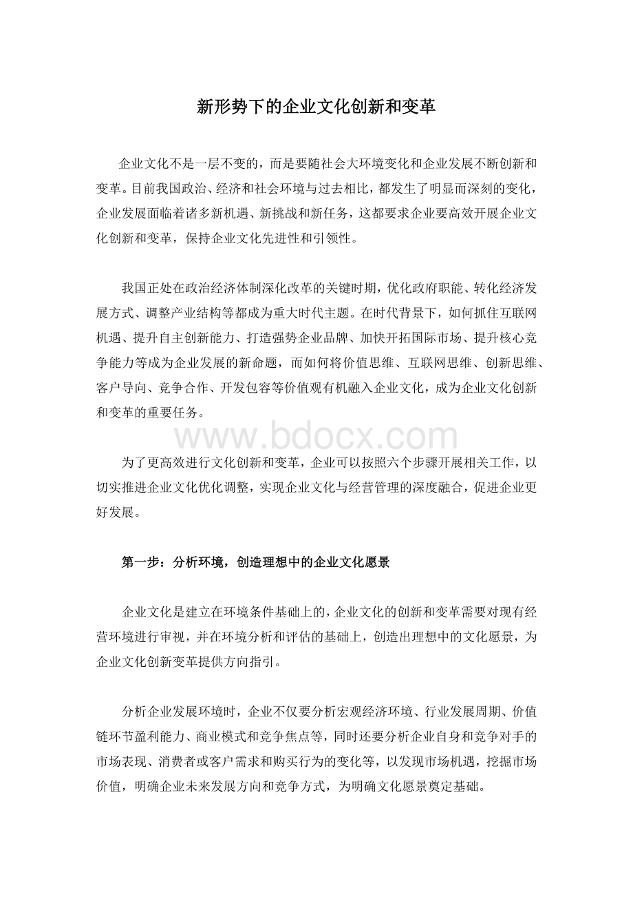 新形势下的企业文化创新和变革Word下载.docx