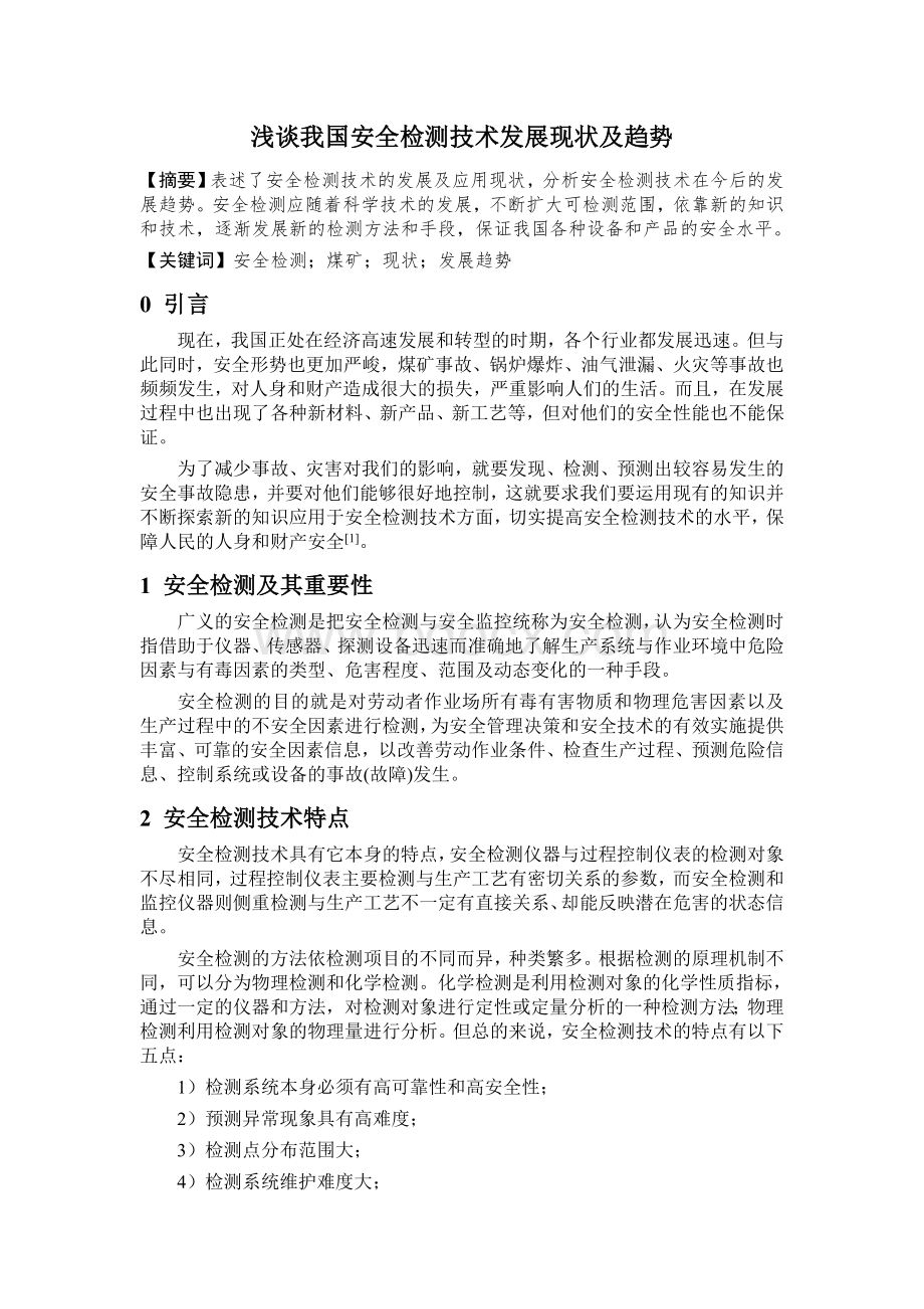 浅谈我国安全检测技术发展现状及趋势Word格式文档下载.doc_第1页