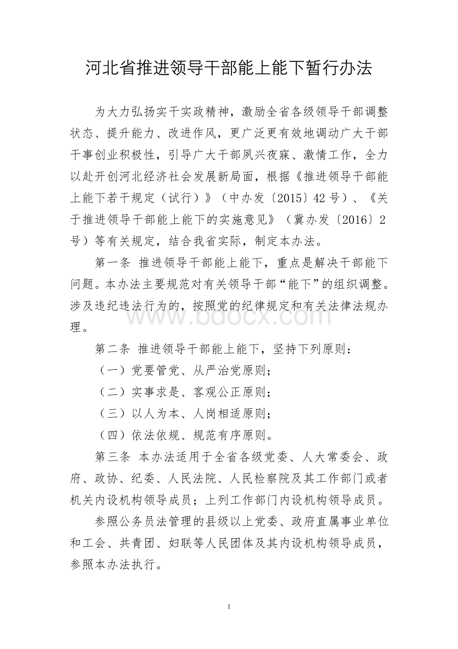 河北省推进领导干部能上能下暂行办法Word文件下载.doc