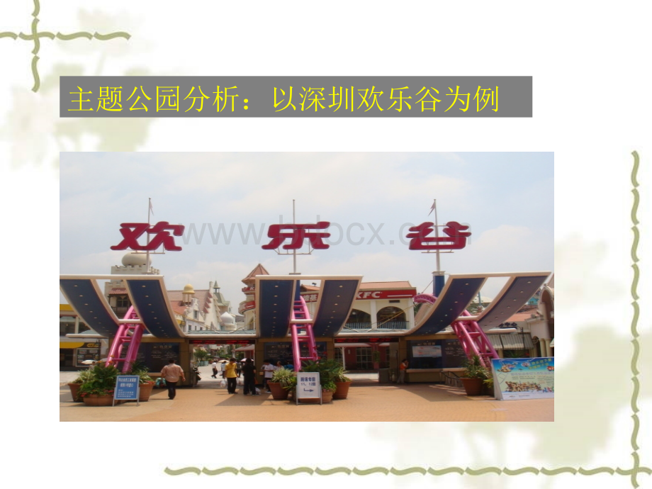 旅游策划之主题公园欢乐谷分析.ppt