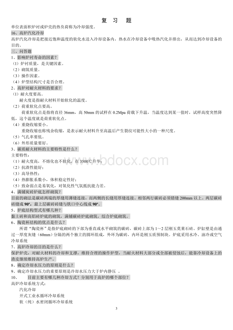 高炉炼铁设计原理复习题.doc_第3页