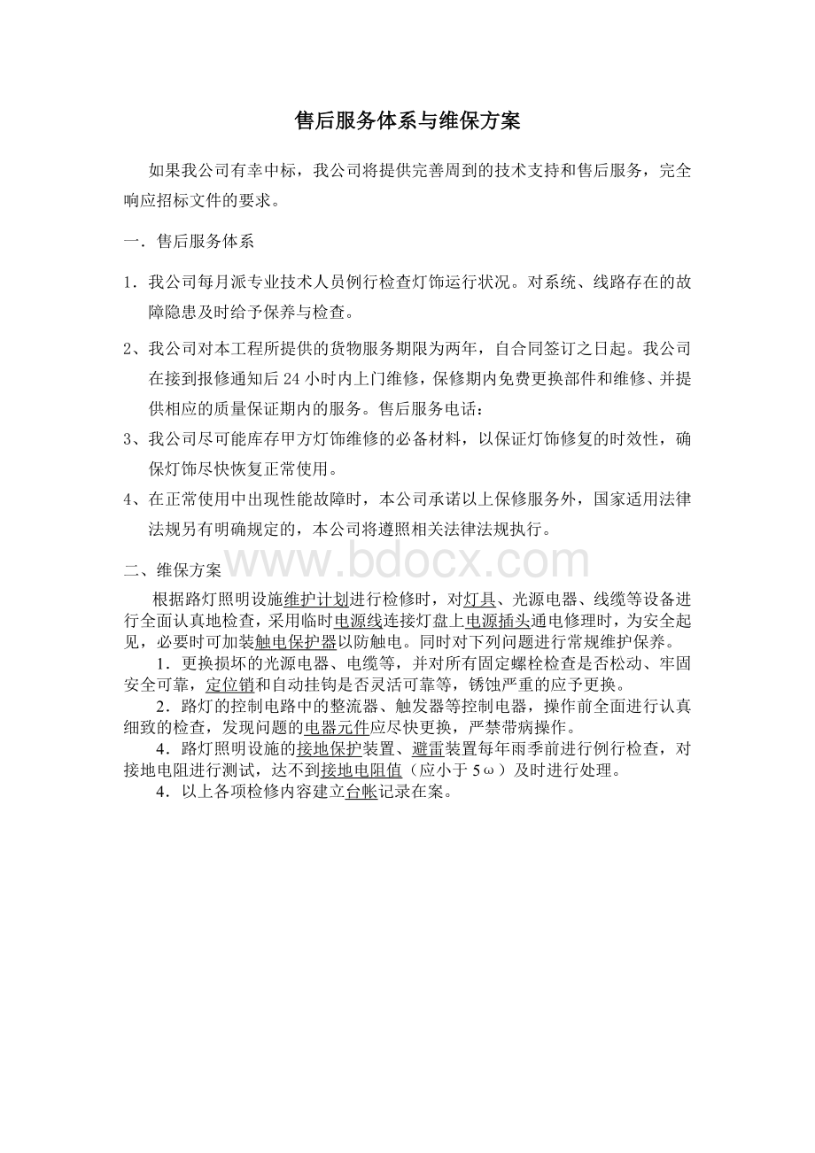 亮化售后服务体系与维保方案文档格式.doc