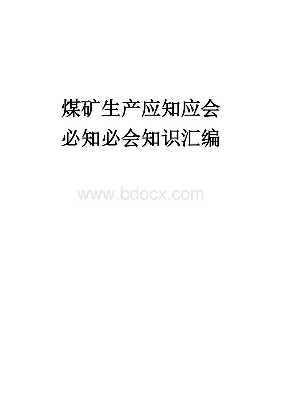 煤矿生产应知应会、必知必会知识汇编Word下载.doc_第1页