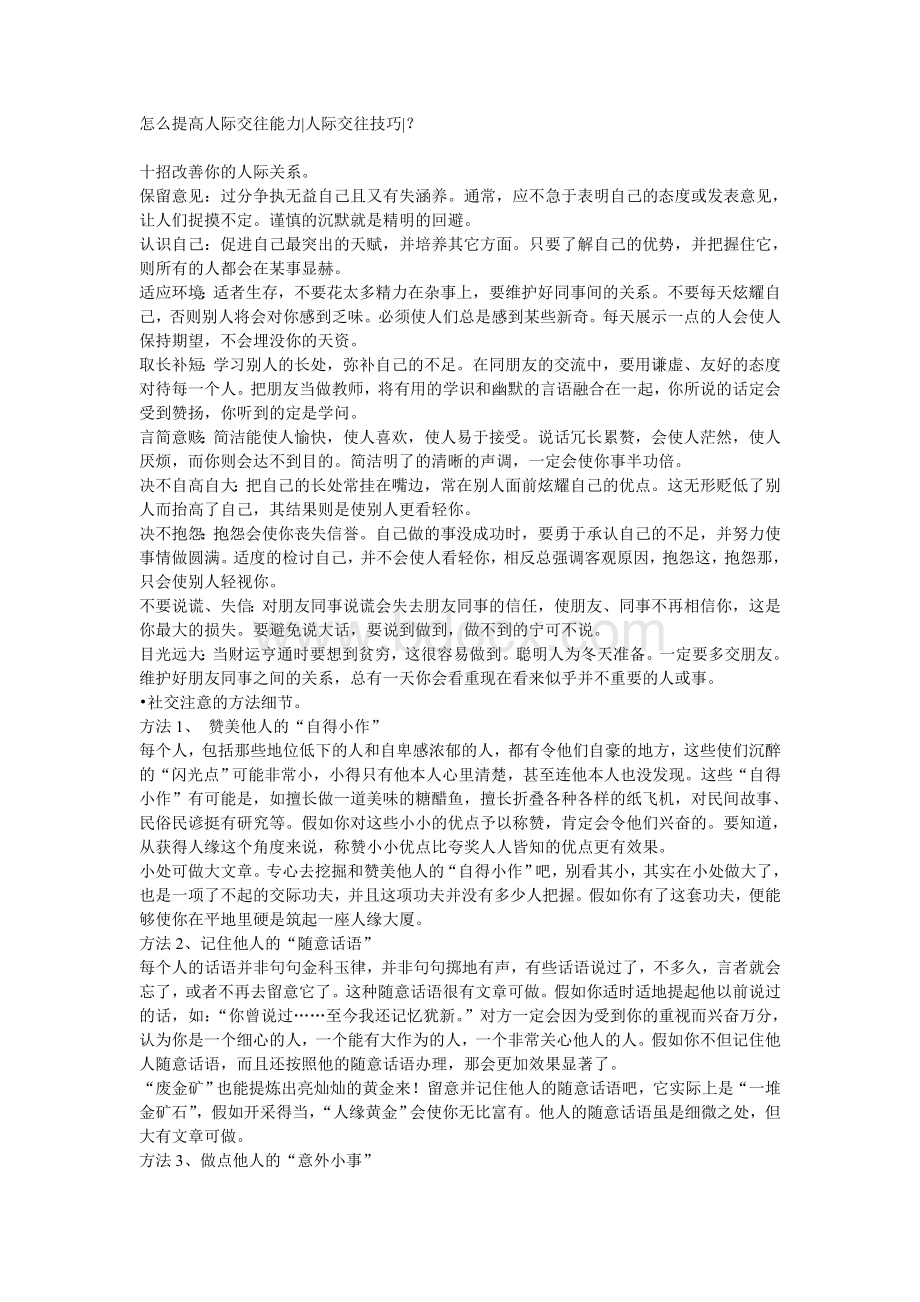 怎么提高人际交往能力人际交往技巧？Word文档下载推荐.doc