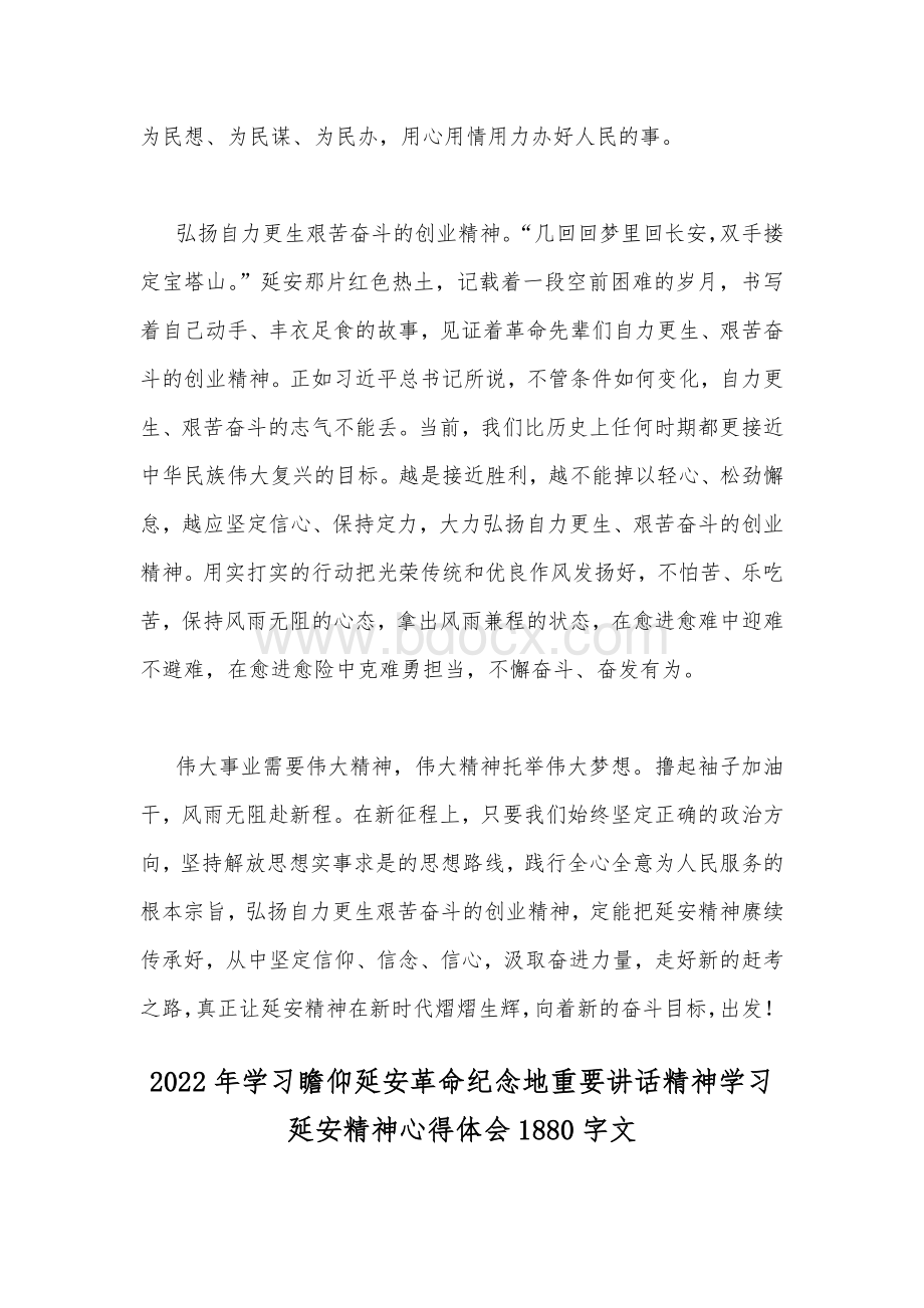 2022年学习瞻仰延安革命纪念地重要讲话精神学习延安精神心得体会二份文.docx_第3页