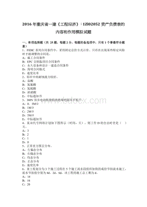 重庆省一建《工程经济》ZL资产负债表的内容和作用模拟试题文档格式.docx