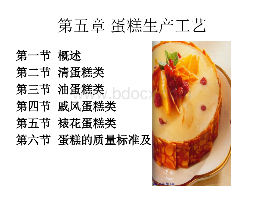 蛋糕生产工艺PPT文件格式下载.ppt