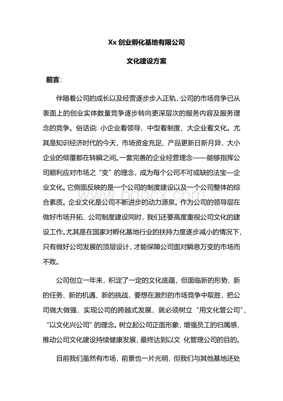 创业基地企业文化建设方案Word文档下载推荐.docx