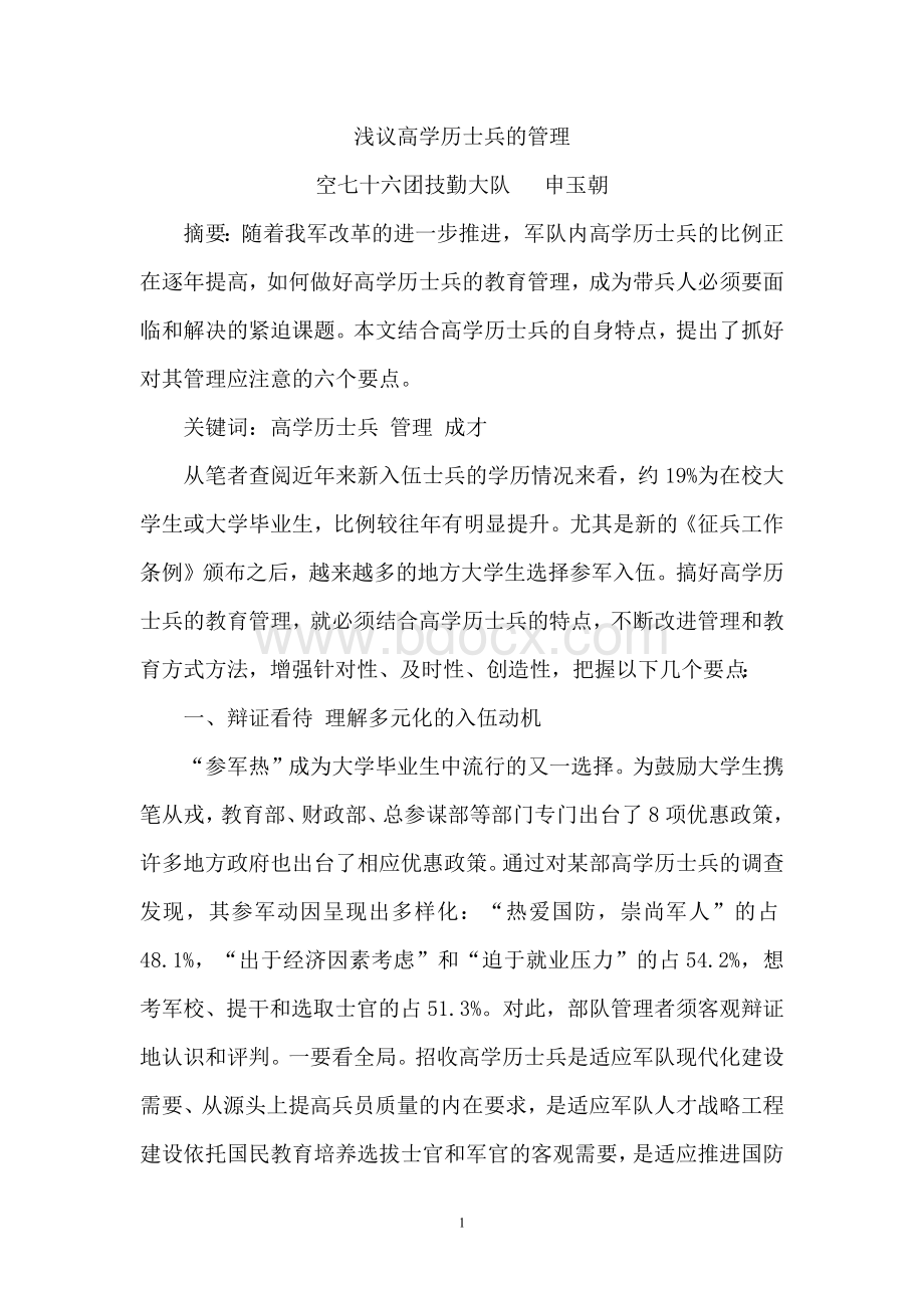 论高学历士兵的管理Word格式文档下载.docx