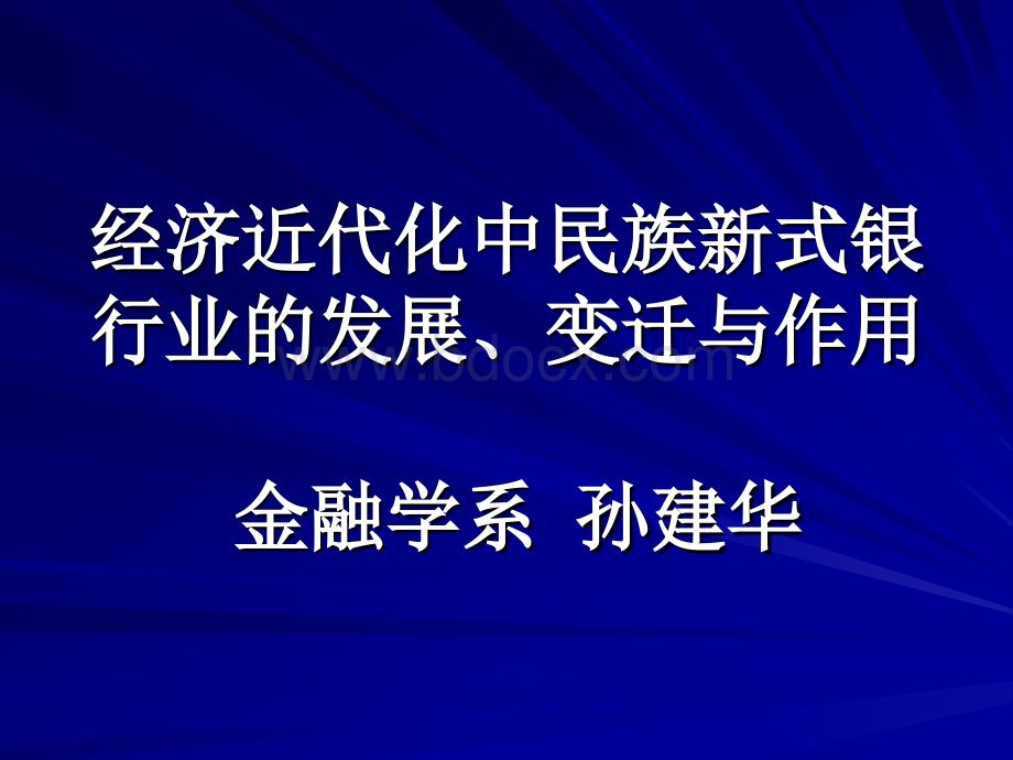 经济近代化中民族新式银行业的发展、变迁与作用.ppt