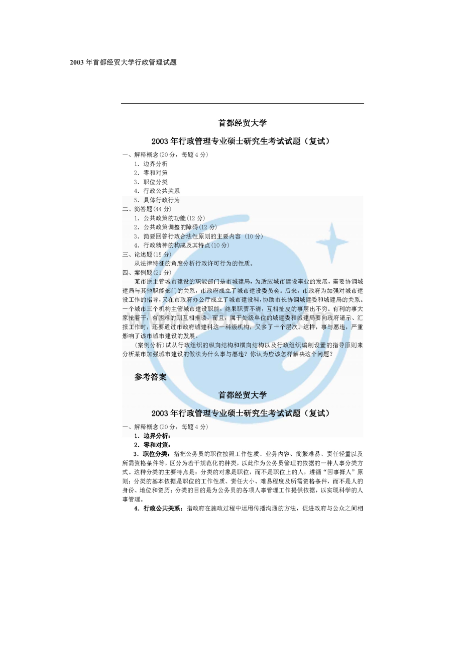 首都经贸大学行政管理专业硕士研究生考试复试试题.doc