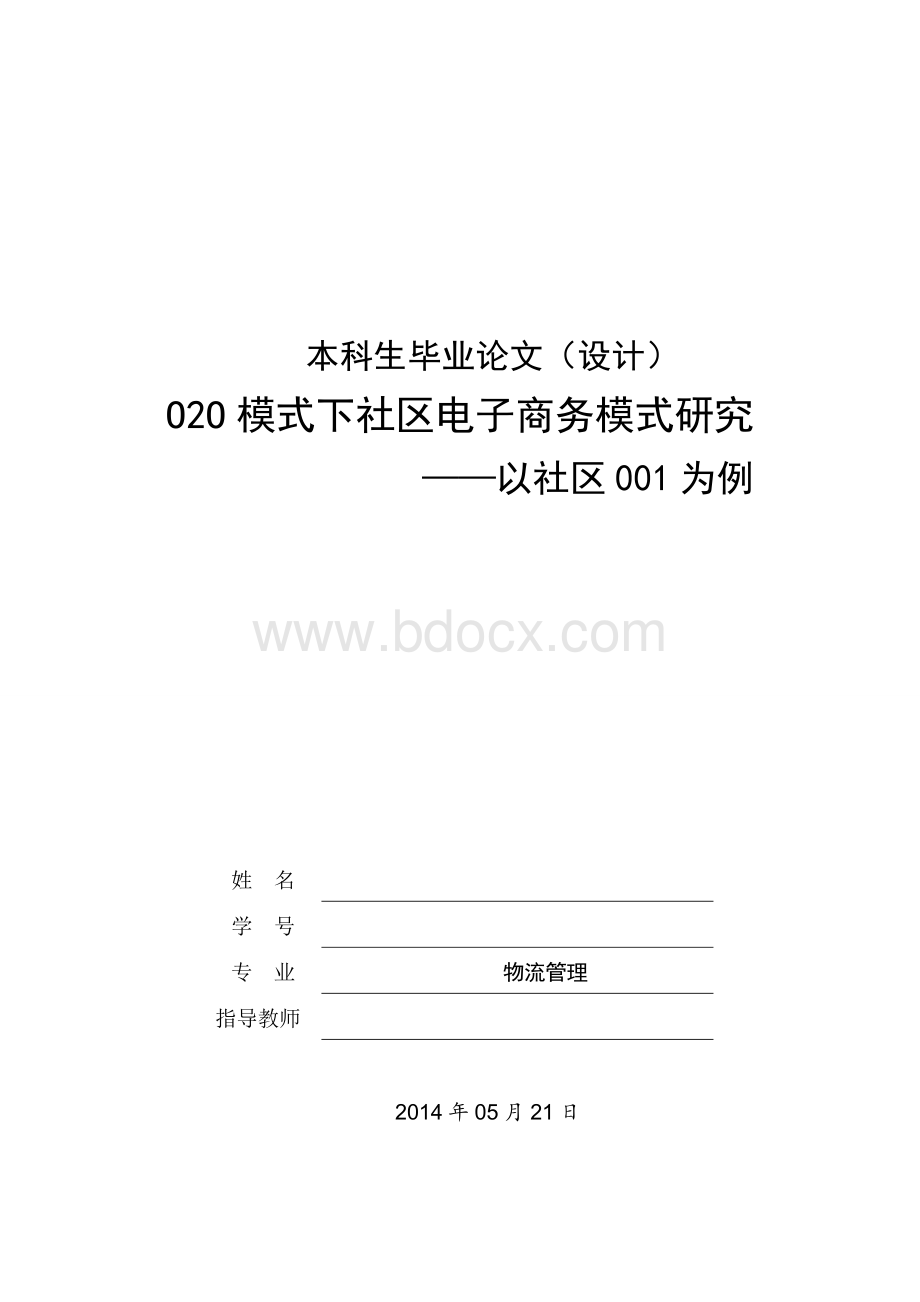 O2O模式下社区电子商务模式研究.doc