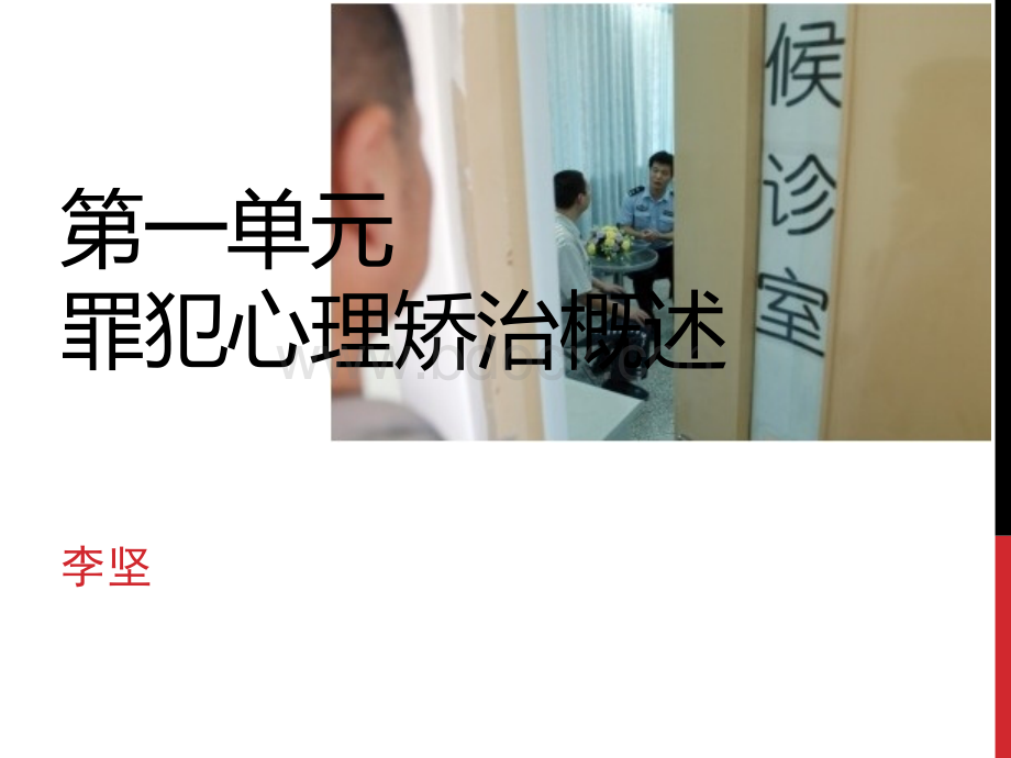 第一单元罪犯心理矫治概述.ppt_第1页