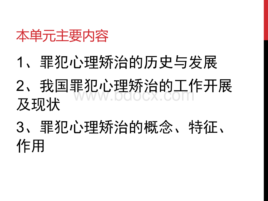 第一单元罪犯心理矫治概述.ppt_第2页