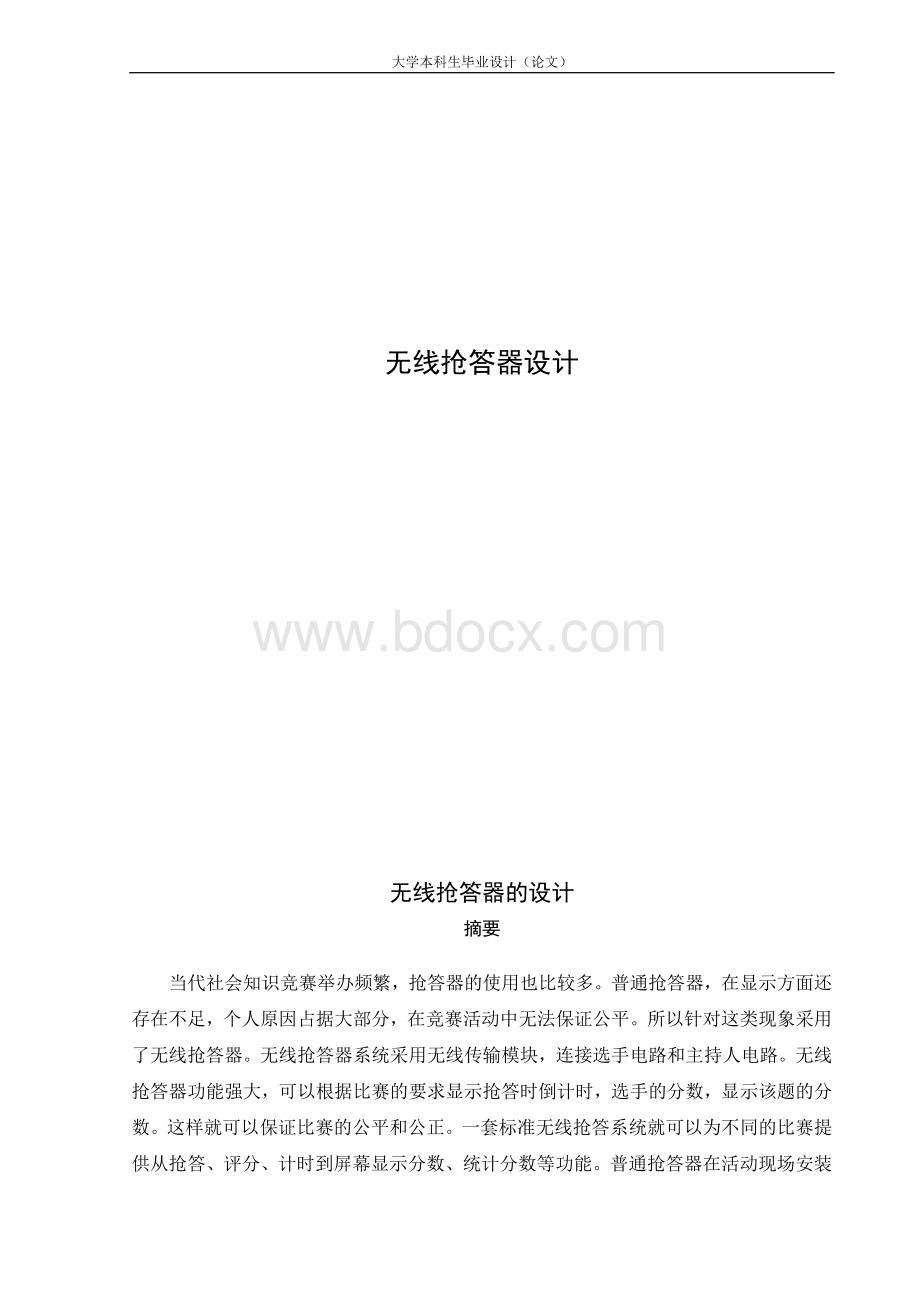 无线抢答器设计.doc_第1页