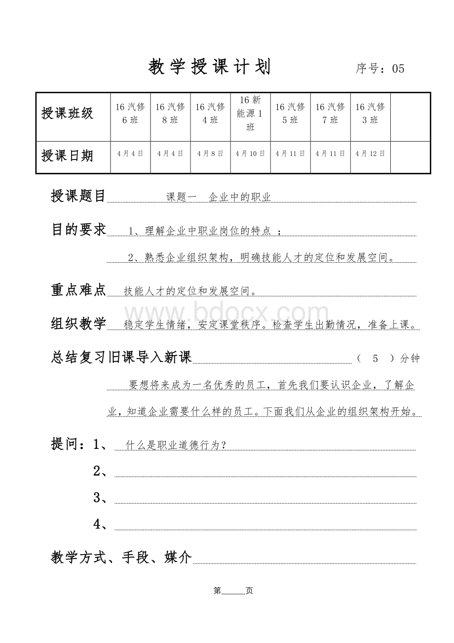 德育第二版第三册(职业道德与职业指导)第3课-职业与企业第1节Word格式.docx_第1页