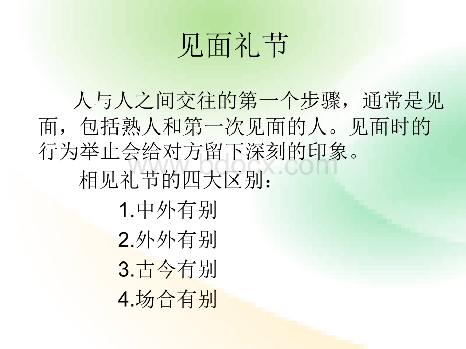 现代礼仪第五讲(1)PPT课件下载推荐.ppt_第2页