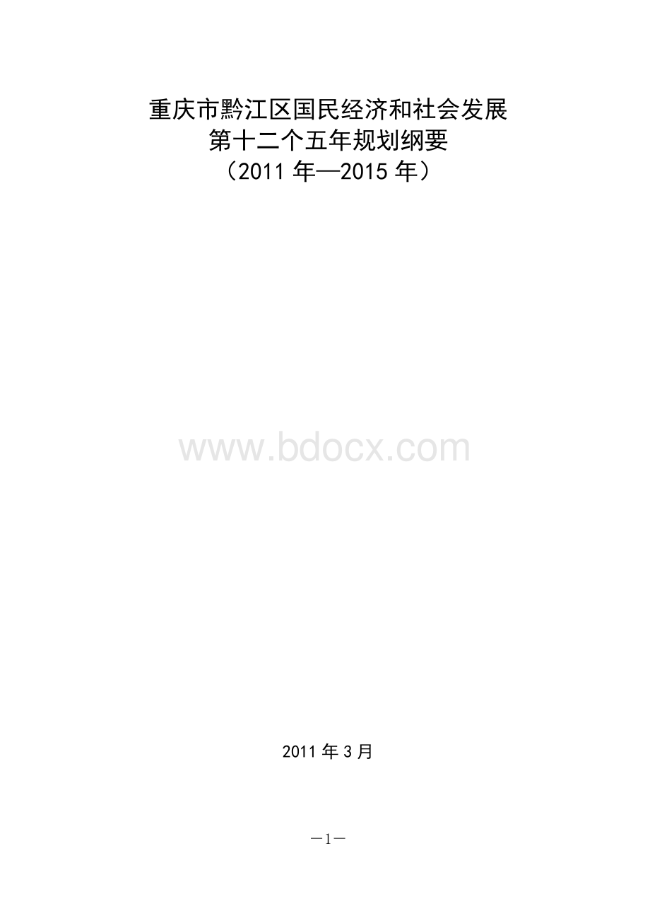重庆市黔江区国民经济和社会发展第十二个五年规划纲要(2011年2015年).doc_第1页