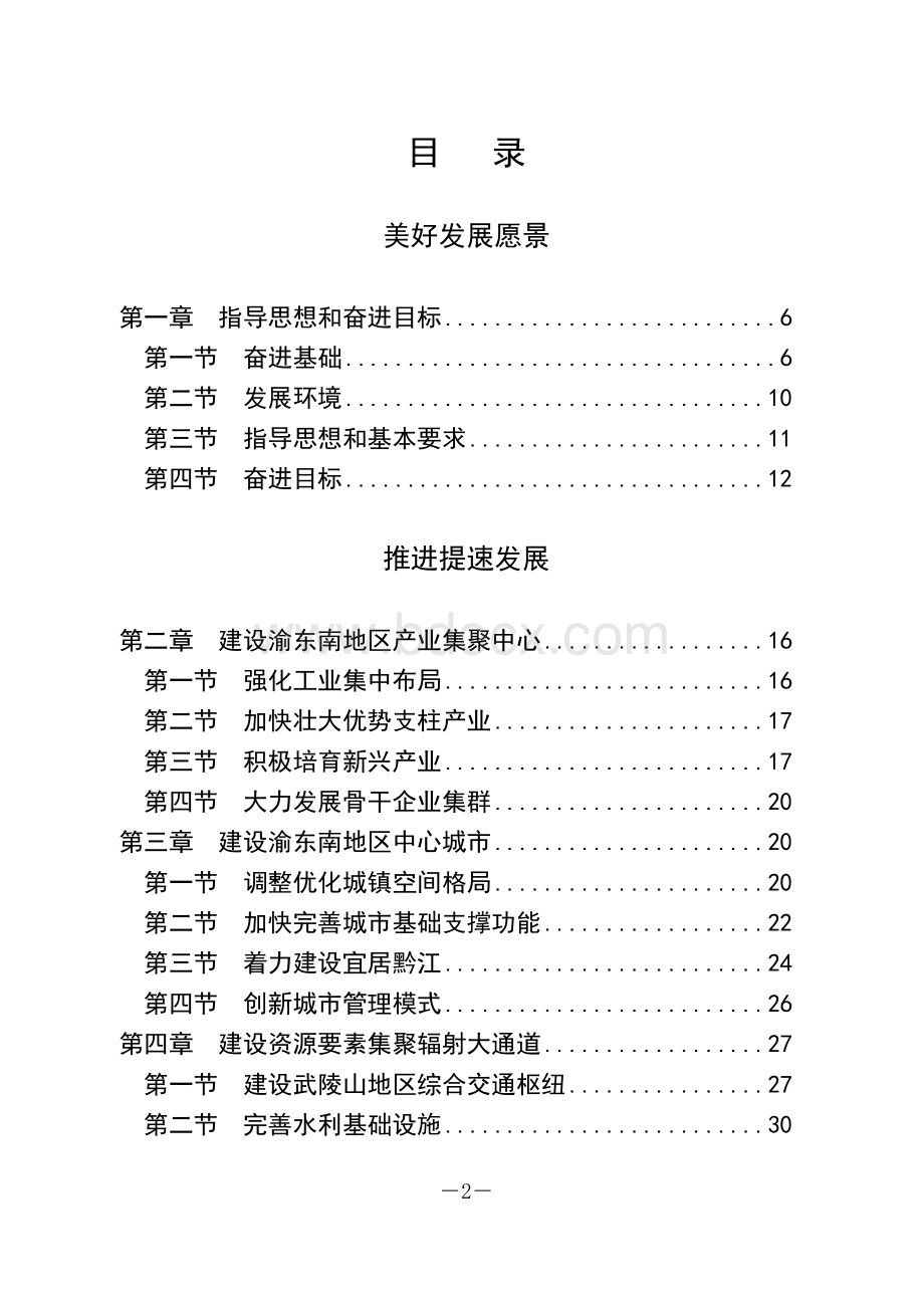 重庆市黔江区国民经济和社会发展第十二个五年规划纲要(2011年2015年).doc_第2页