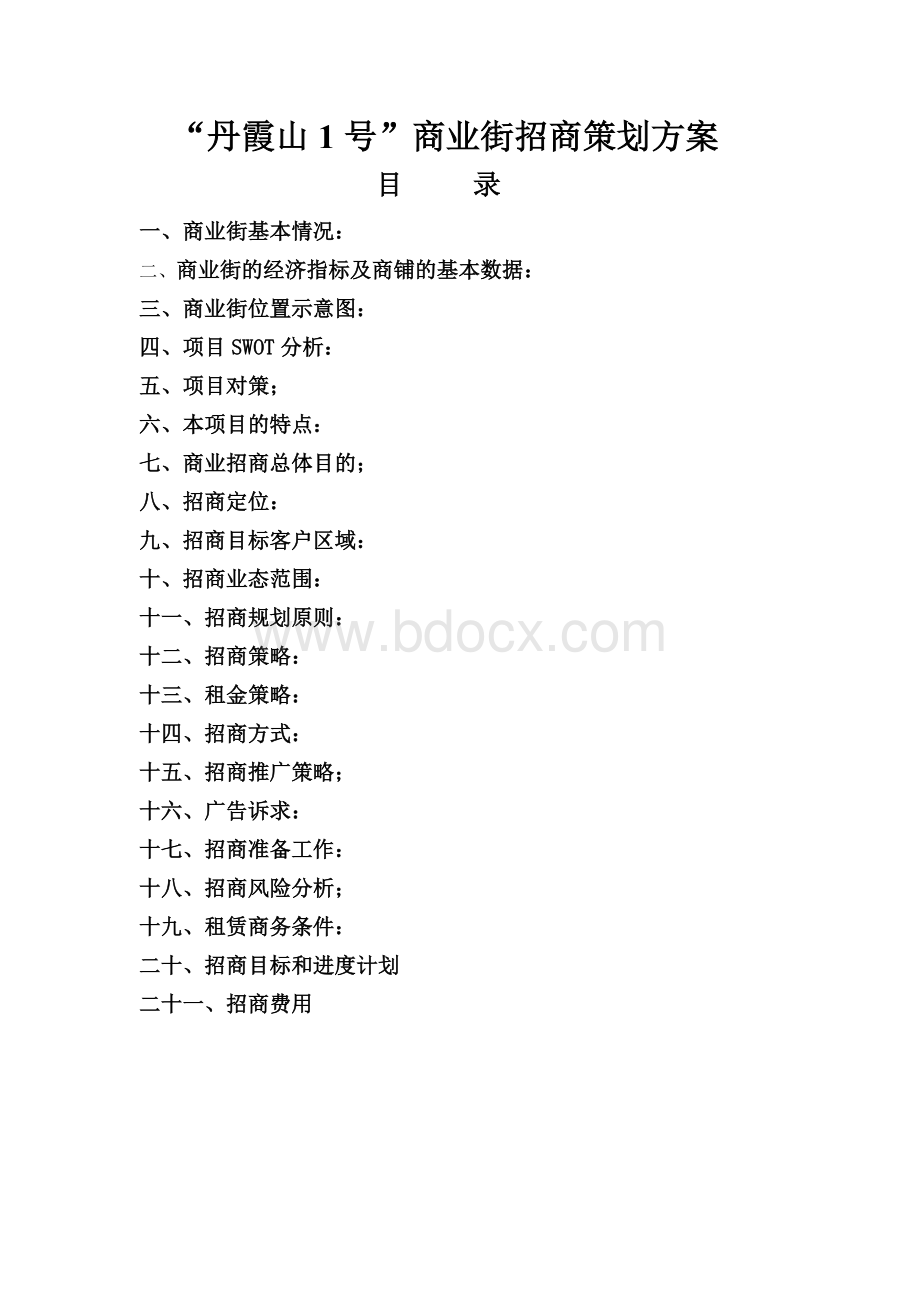 丹霞山1号商业街招商方案Word文档下载推荐.doc_第1页