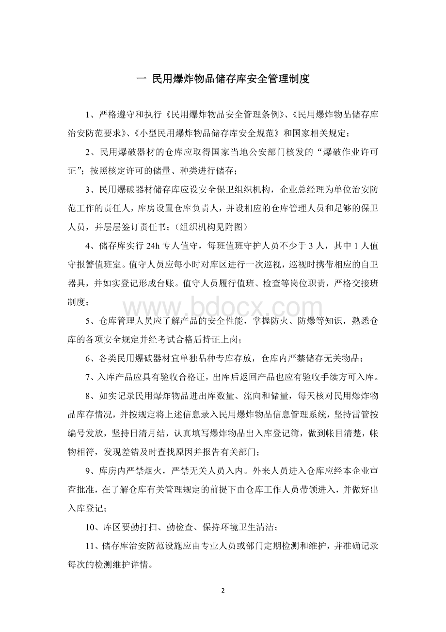 最新民爆物品库房管理制度汇编.doc_第2页