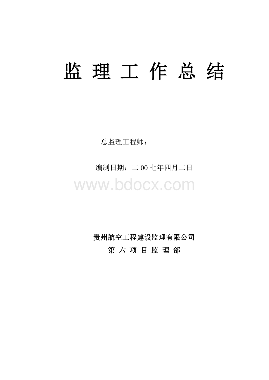 监理工作总结658019723.doc_第1页