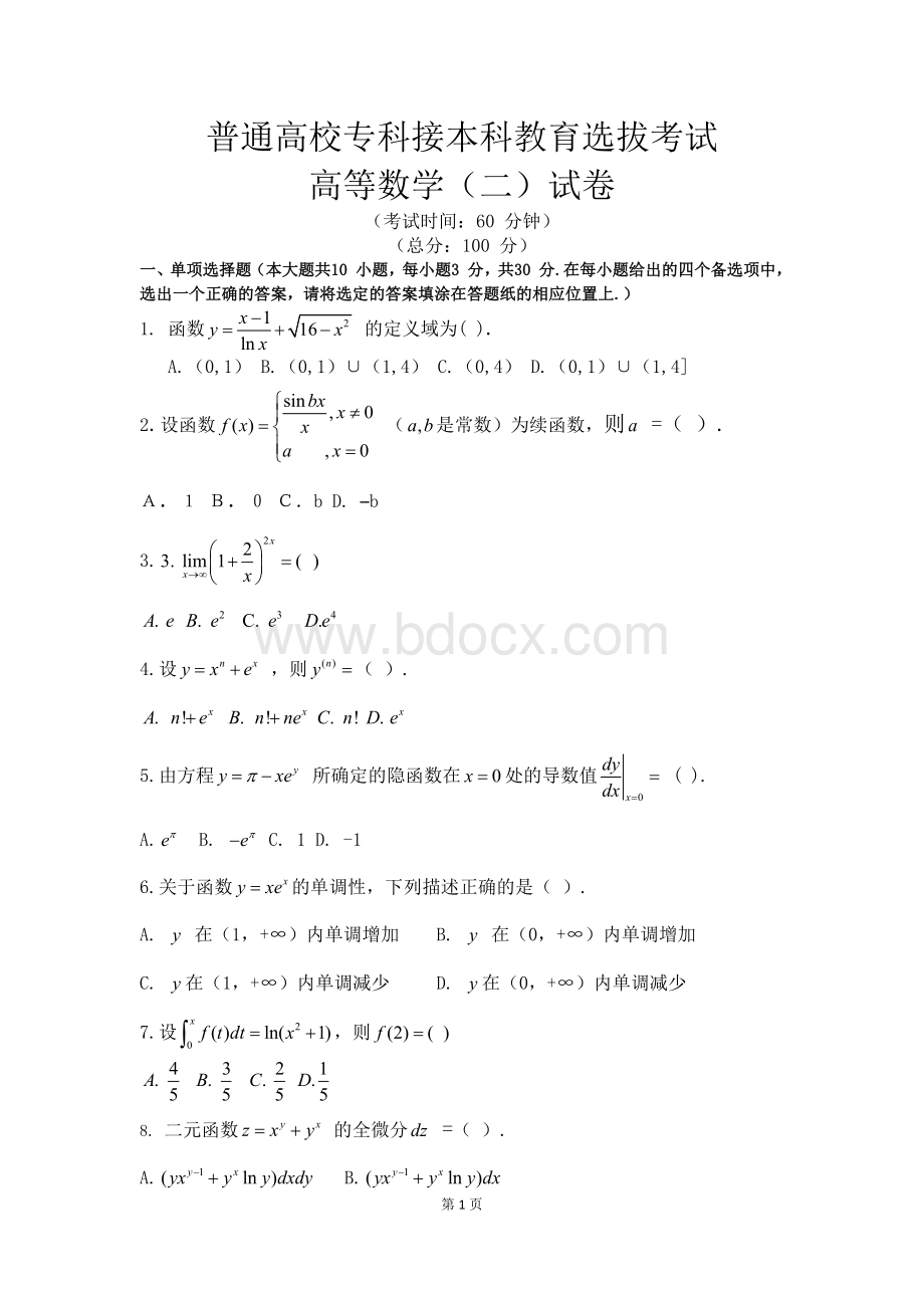 河北省专接本数学二试题及答案word.docx