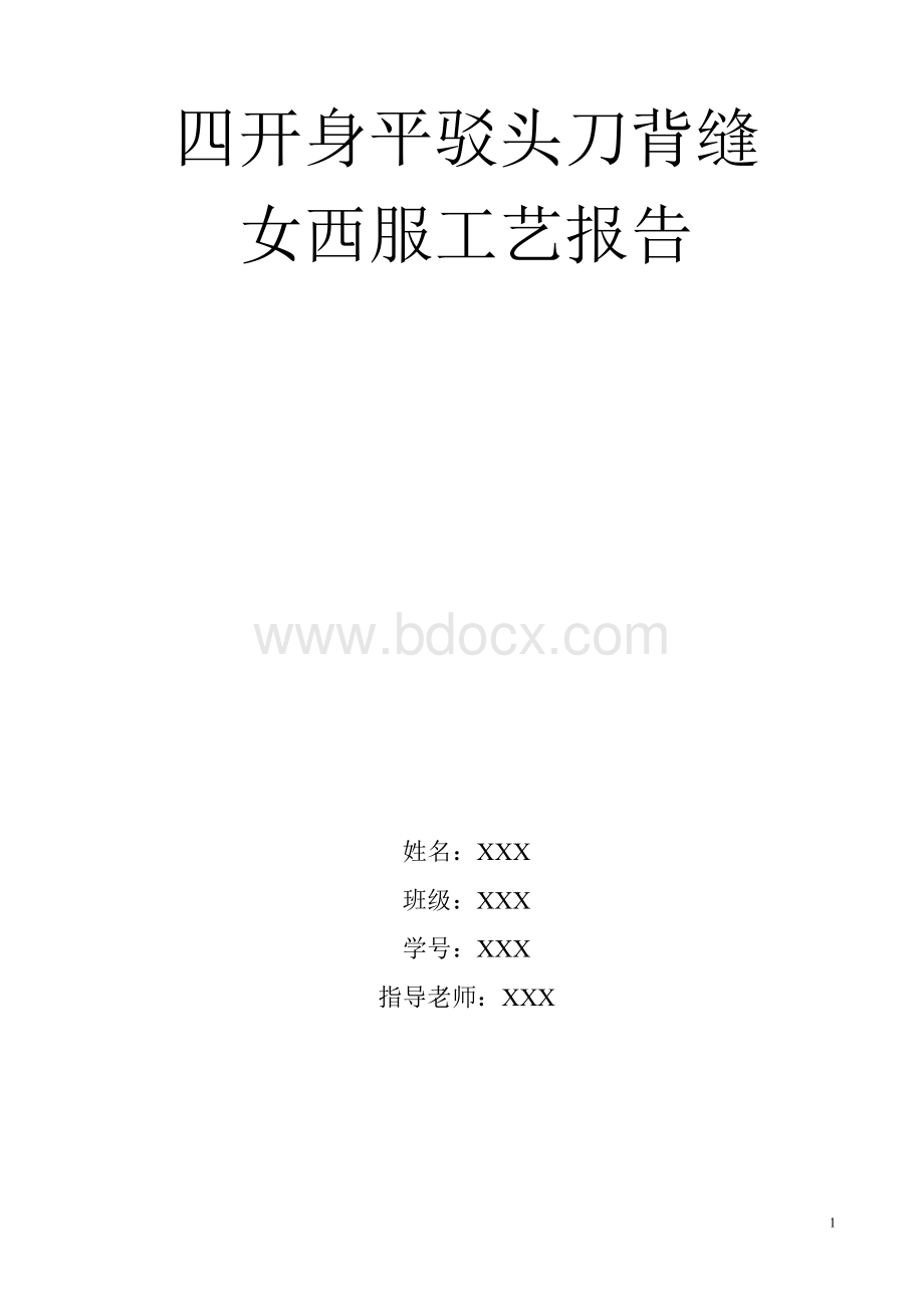 女西服工艺报告.doc