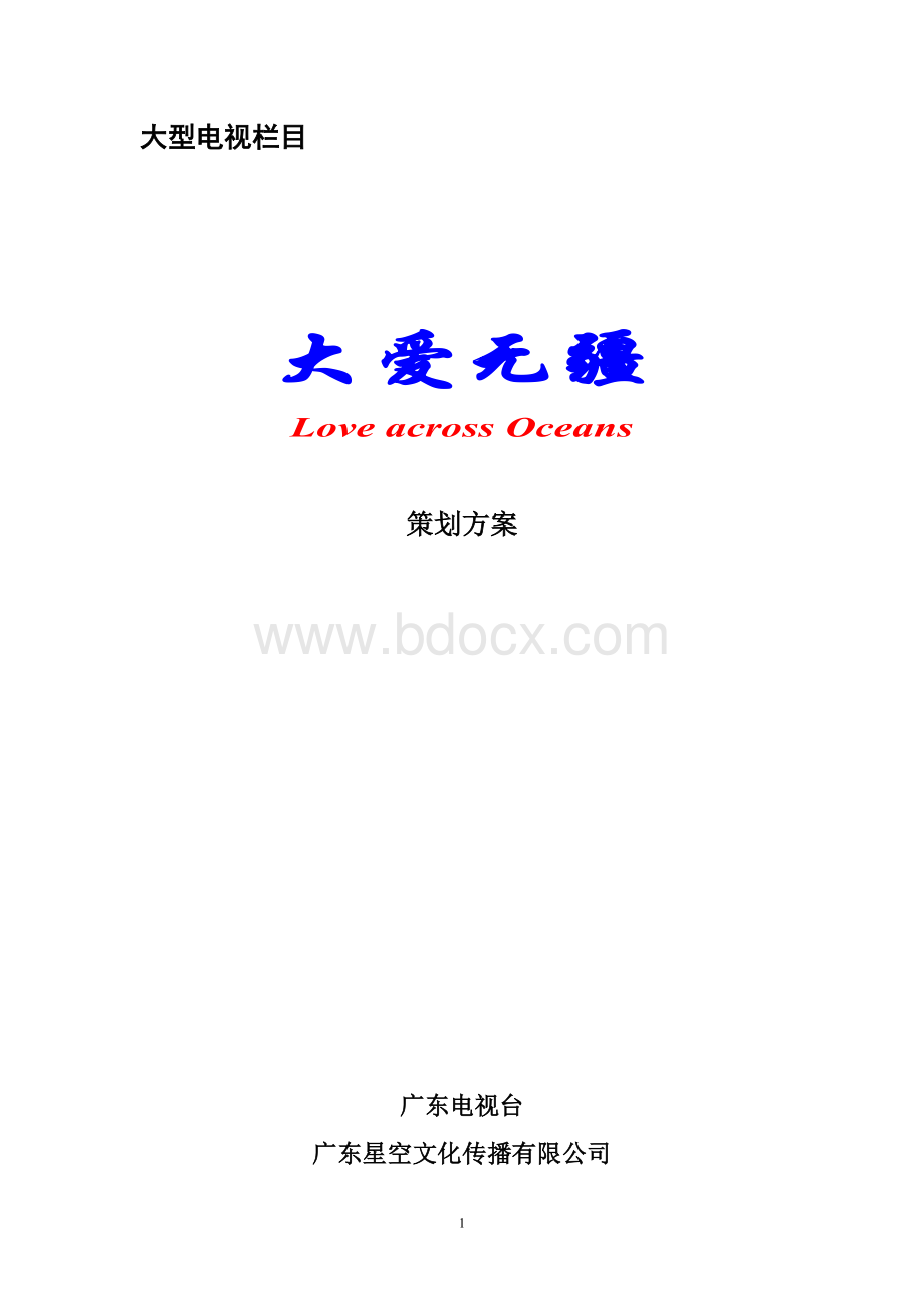 电视栏目大爱无疆策划方案Word文件下载.doc_第1页