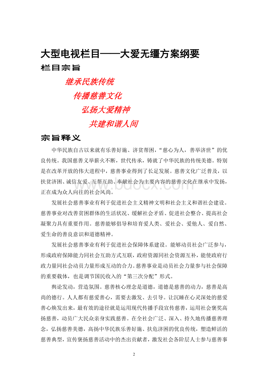 电视栏目大爱无疆策划方案Word文件下载.doc_第2页