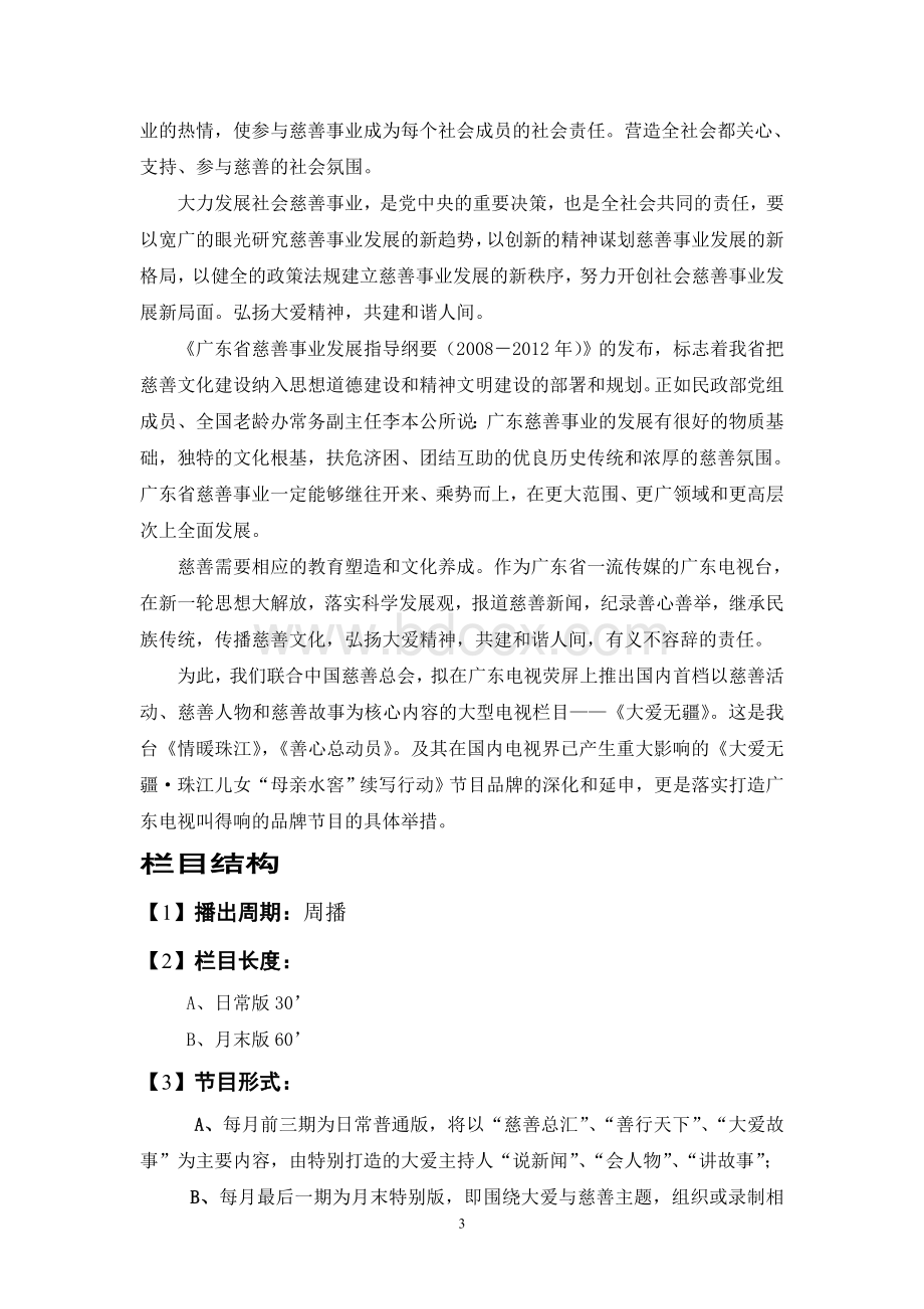 电视栏目大爱无疆策划方案Word文件下载.doc_第3页