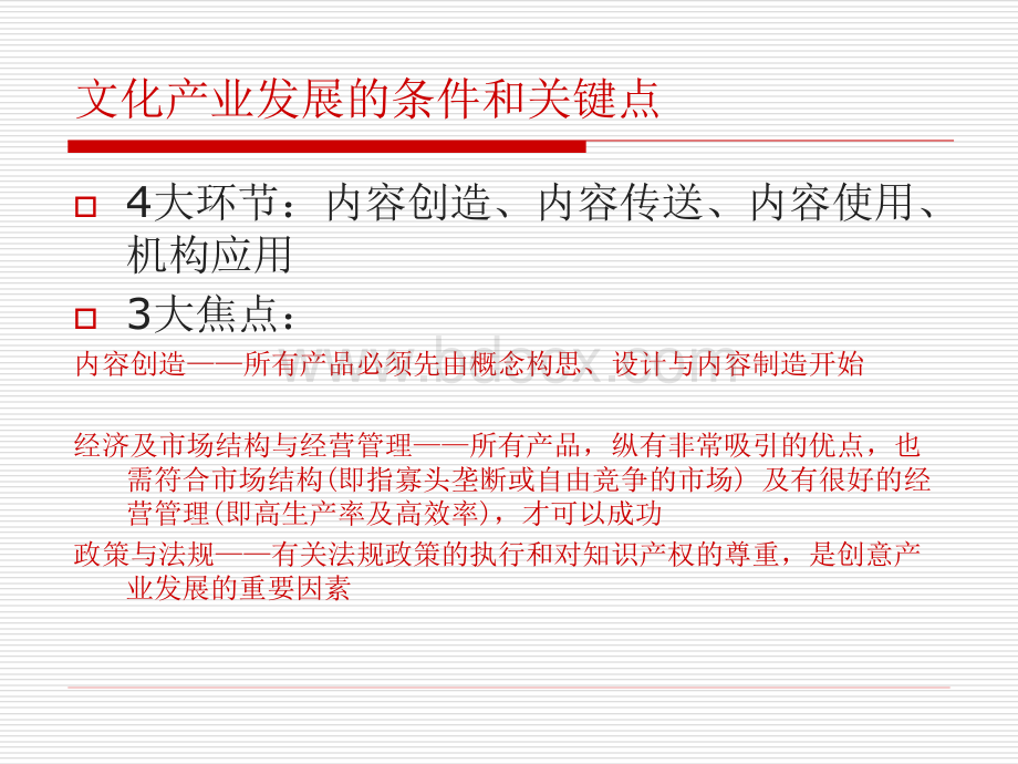 第二讲：国外文化产业发展的现状及其对策PPT文档格式.ppt_第3页