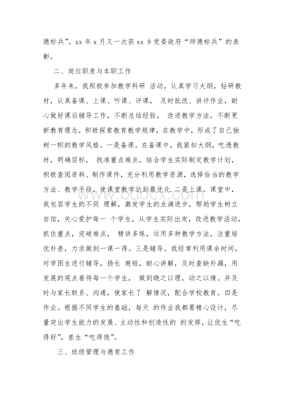 教师履职晋级业务自传Word格式.doc_第2页