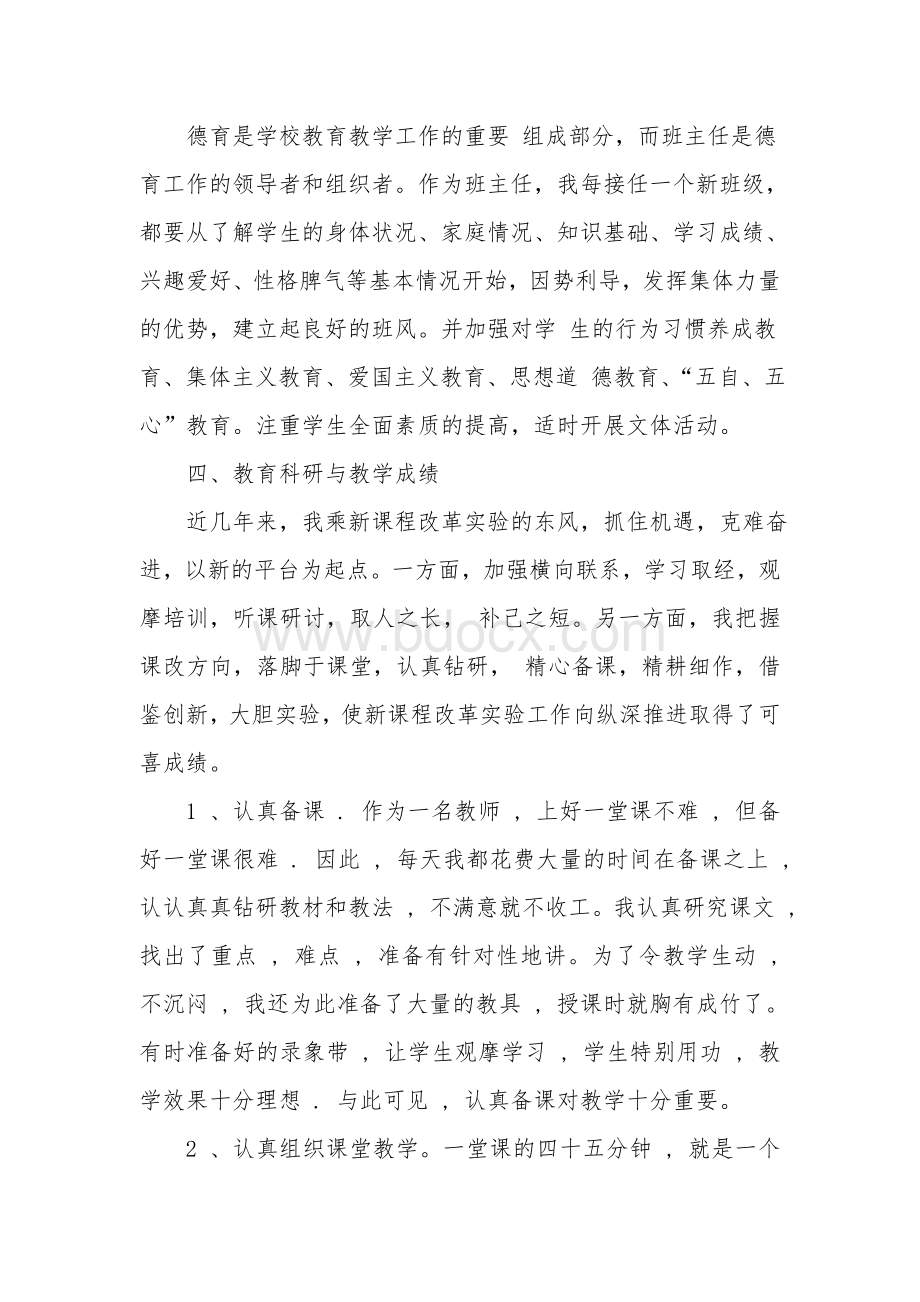 教师履职晋级业务自传Word格式.doc_第3页