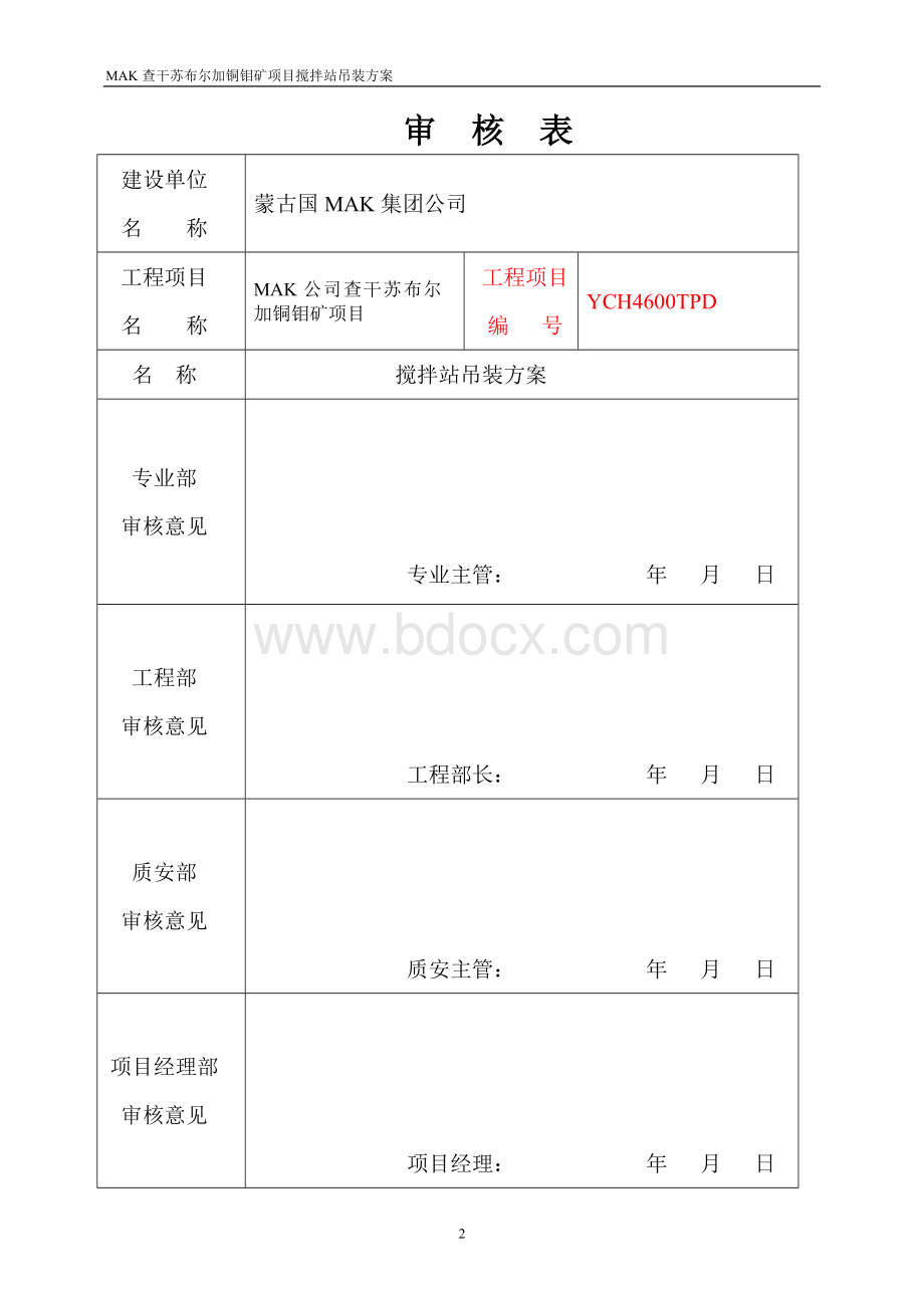 蒙古查干苏布尔加铜钼矿项目搅拌站吊装方案Word下载.doc_第2页