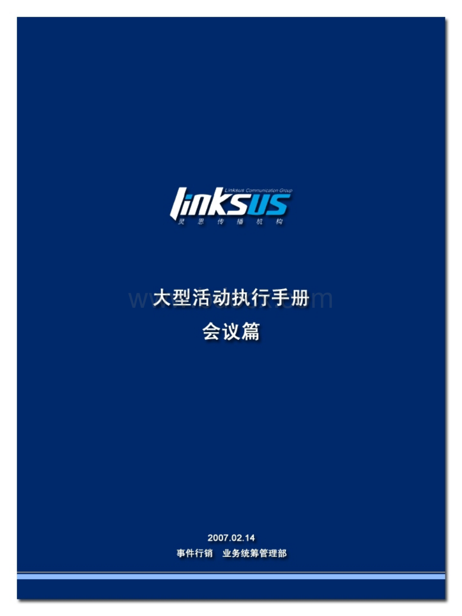 大型活动指导手册(会议篇)v1.1-linksusPPT推荐.ppt_第1页