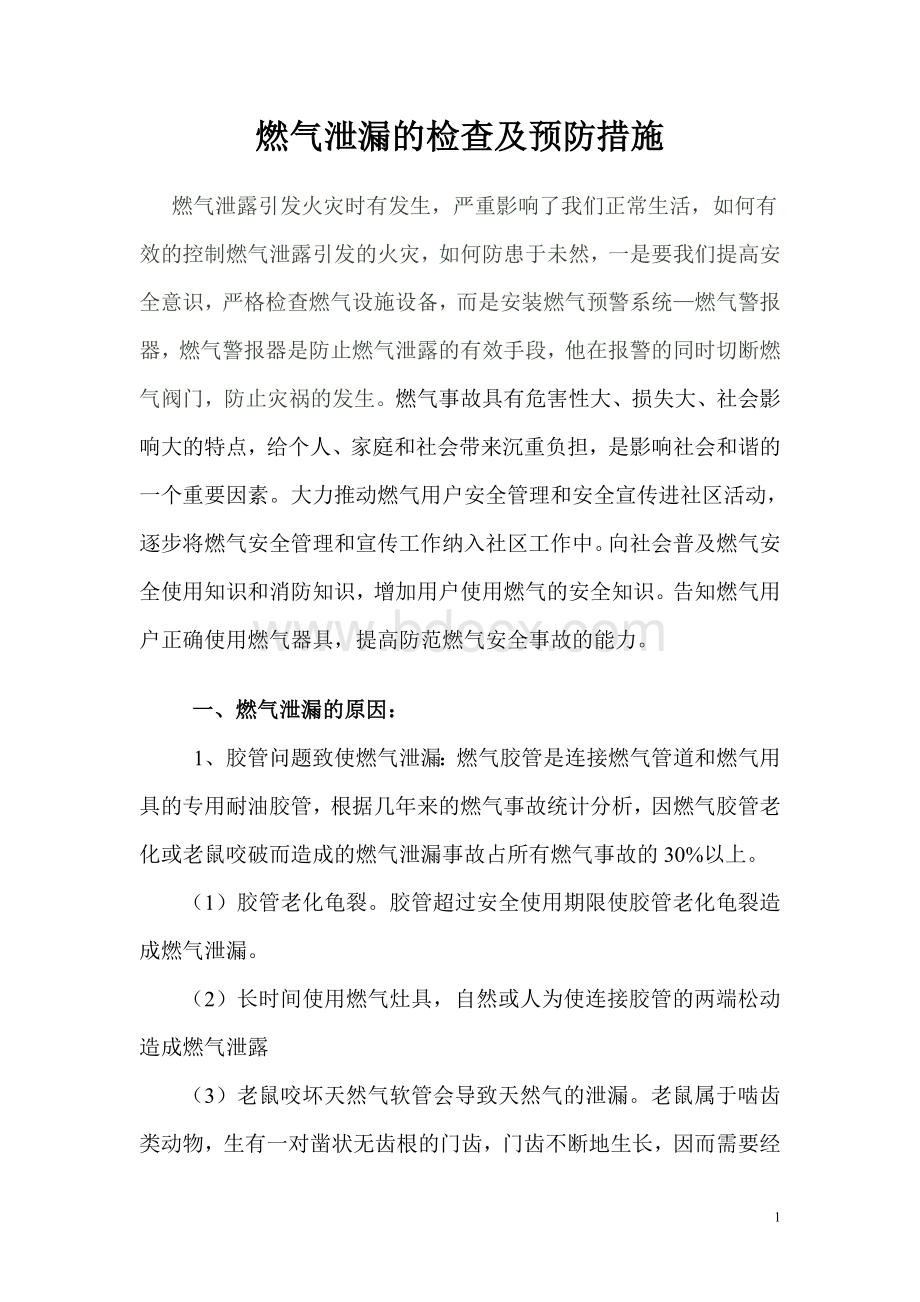 如何预防燃气泄露措施Word文档下载推荐.doc