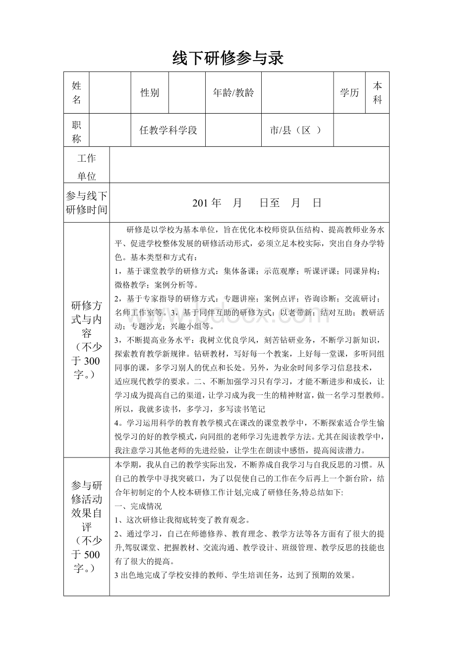 教师继续教育线下研修模板.doc_第1页