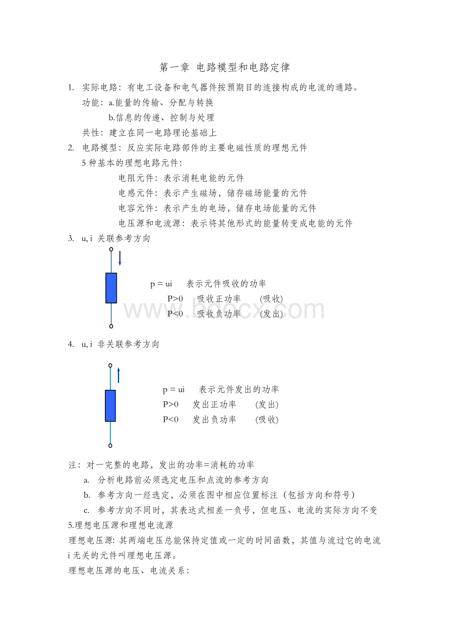 邱关源电路笔记1-7章.docx