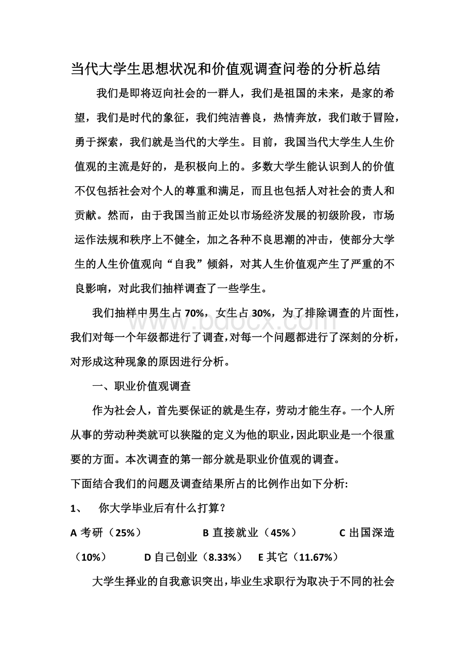 当代大学生思想状况和价值观调查问卷的分析总结Word文档下载推荐.docx_第2页