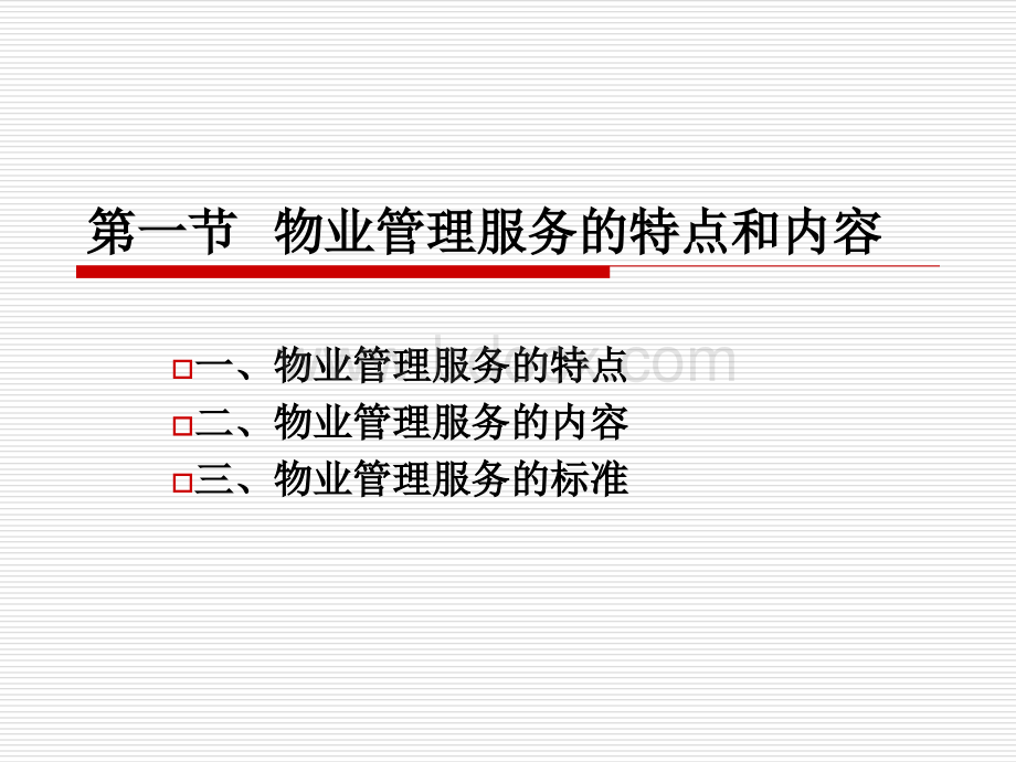 物业管理基本制度与政策2.ppt_第3页