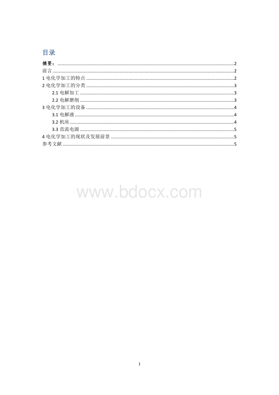 特种加工论文电化学加工文档格式.docx_第1页