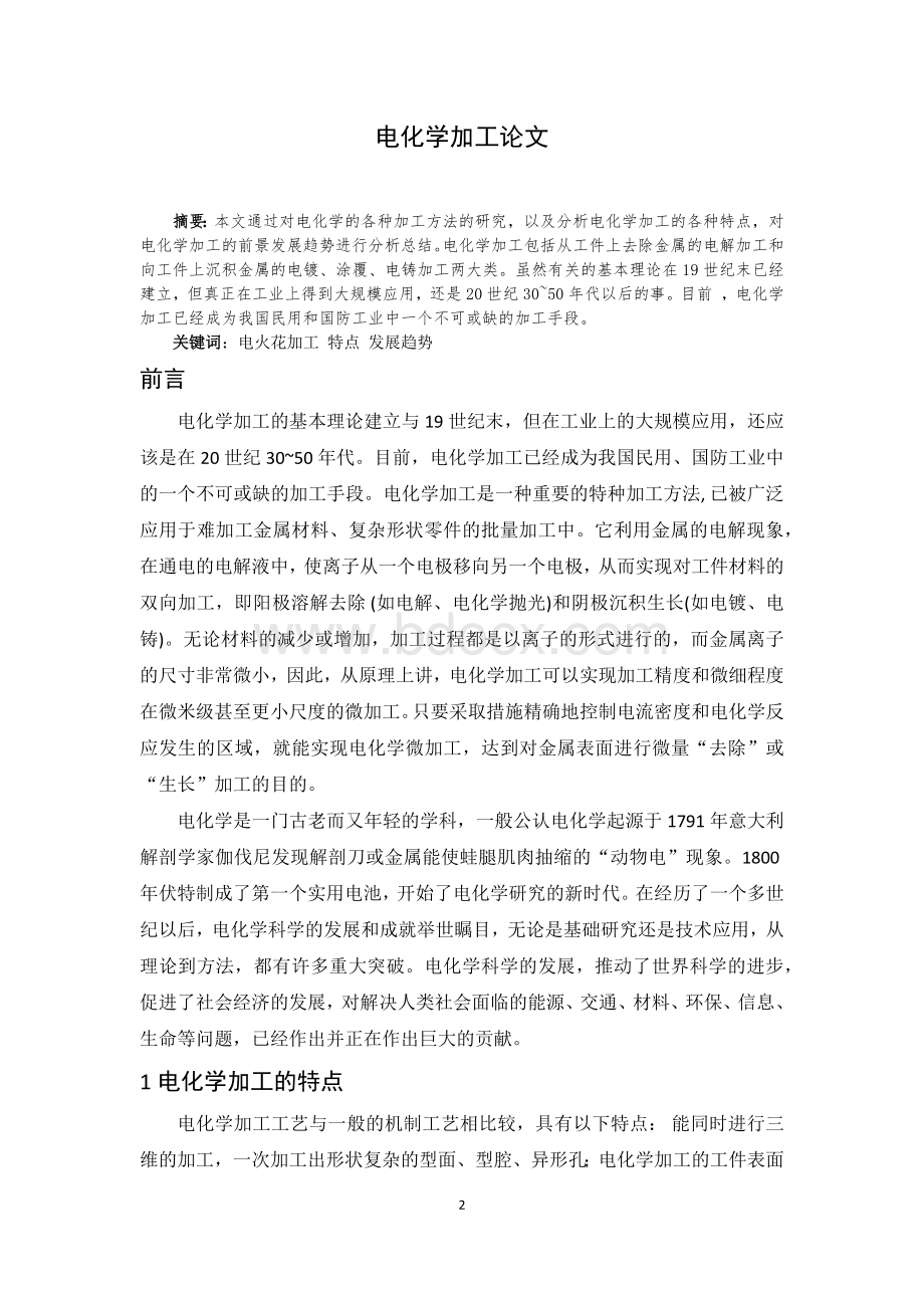 特种加工论文电化学加工文档格式.docx_第2页