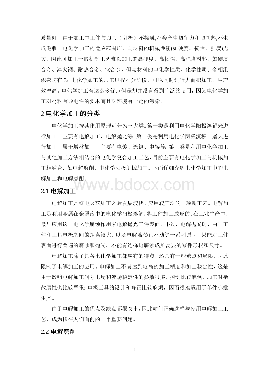 特种加工论文电化学加工文档格式.docx_第3页