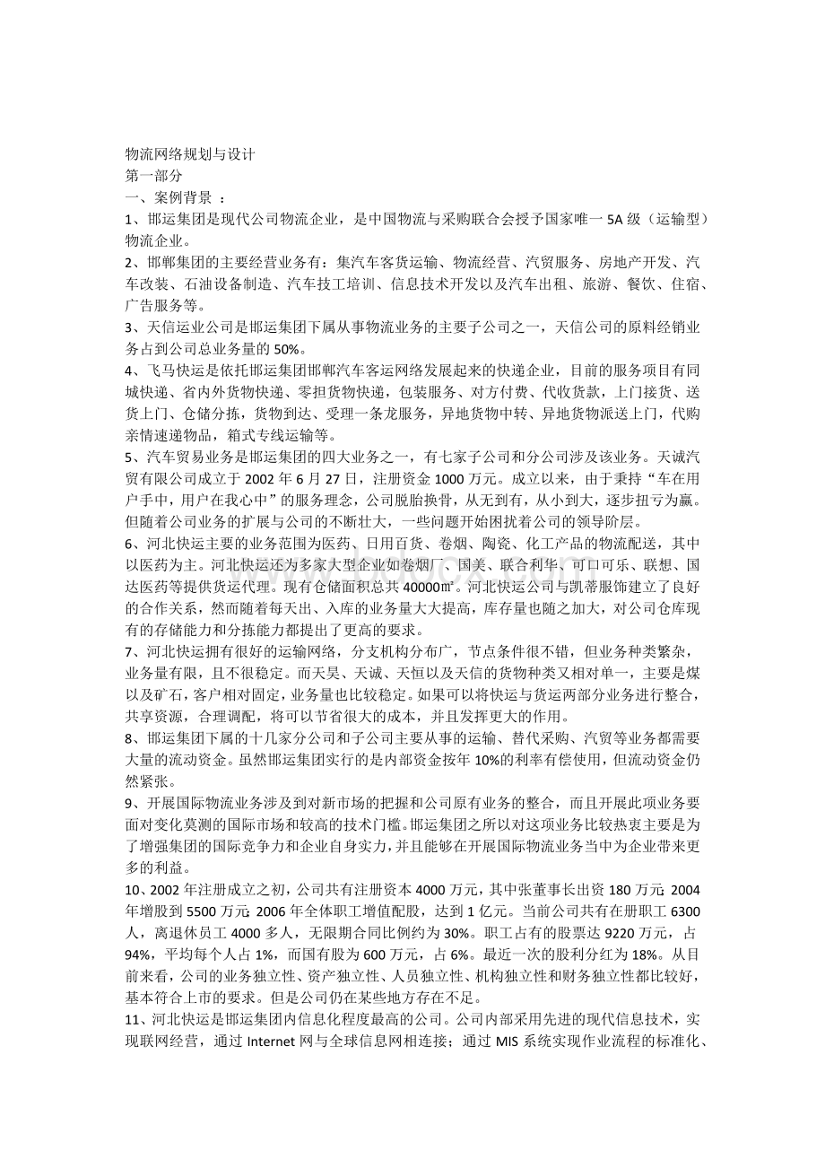 物流网络规划与设计.docx_第1页