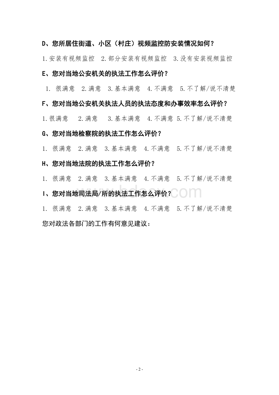 群众安全感和执法满意度调查表.doc_第2页