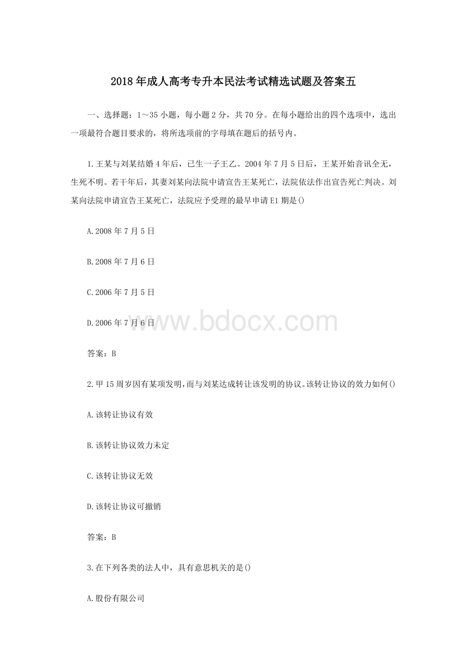 成人高考专升本民法考试试题及答案五.docx